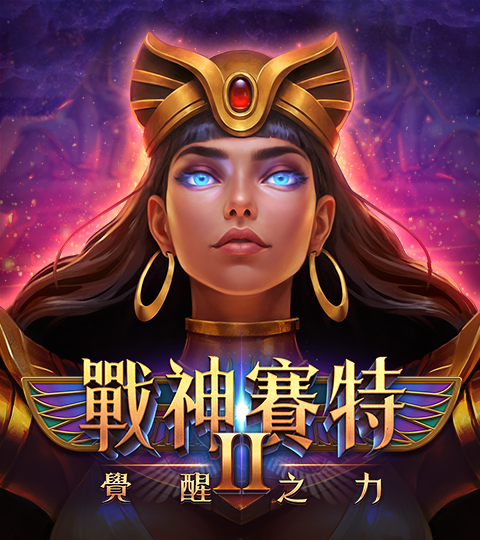 ATG 戰神賽特2 覺醒之力 / ATG Storm of Seth 2  Awakening