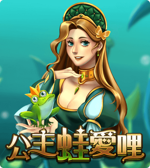ATG 公主蛙愛你