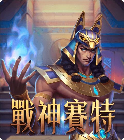 ATG 戰神賽特 / ATG Storm of Seth