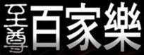 線上百家樂